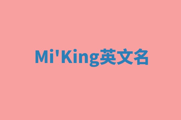 Mi'King英文名 Mi'King英文名