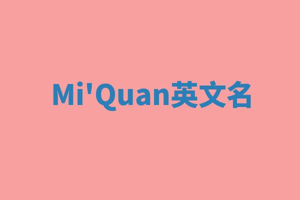 Mi'Quan英文名