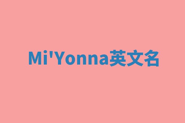 Mi'Yonna英文名