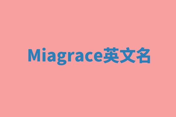 Miagrace英文名 Miagrace英文名