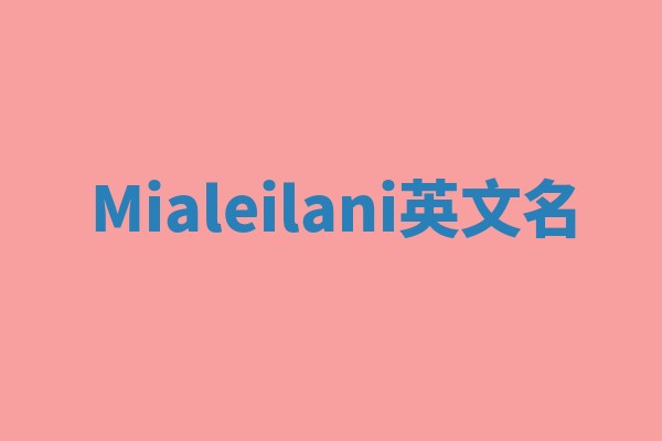 Mialeilani英文名