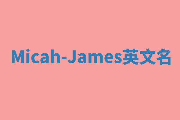 Micah-James英文名 Micah-James英文名