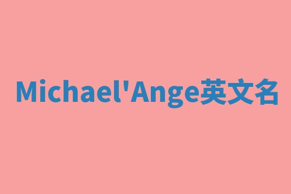 Michael'Ange英文名