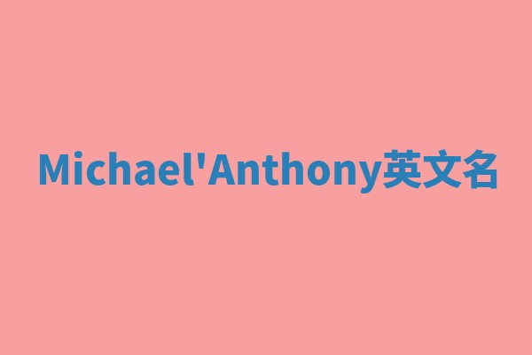 Michael'Anthony英文名
