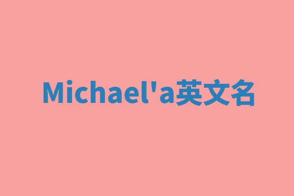 Michael'a英文名 Michael'a英文名