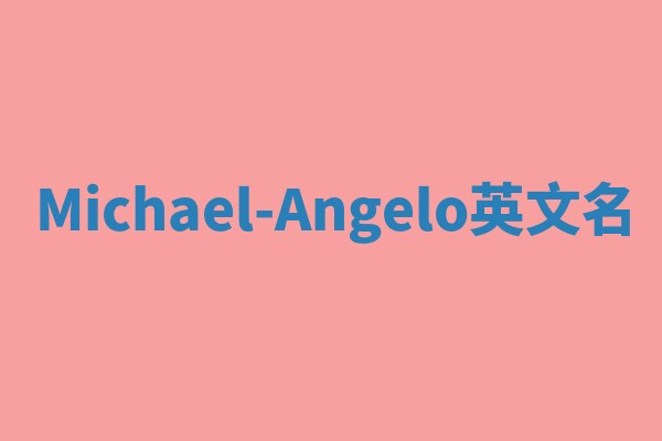 Michael-Angelo英文名