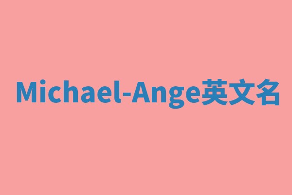 Michael-Ange英文名