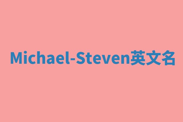 Michael-Steven英文名 Michael-Steven英文名