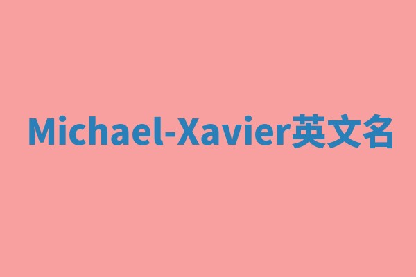 Michael-Xavier英文名