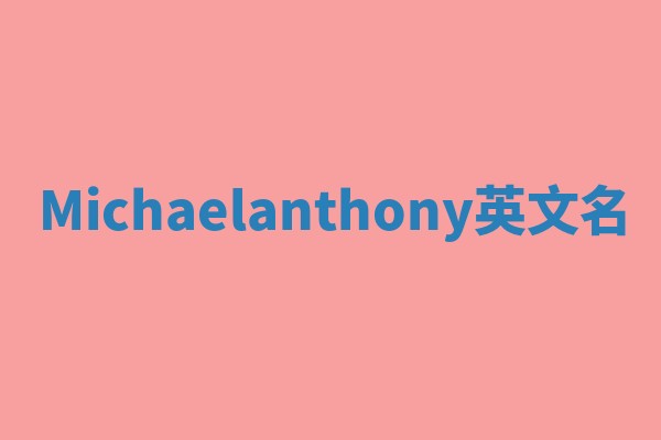 Michaelanthony英文名