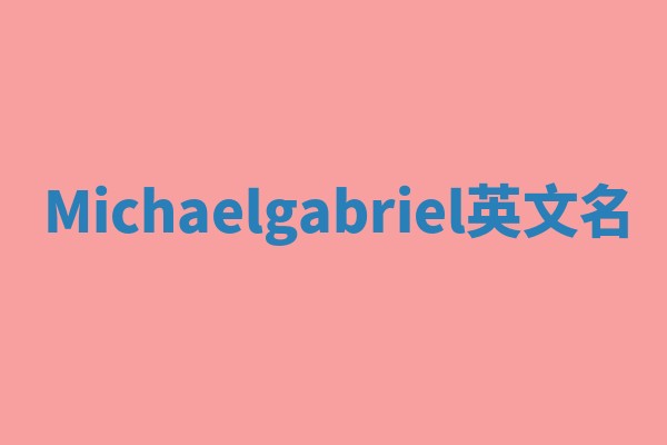 Michaelgabriel英文名