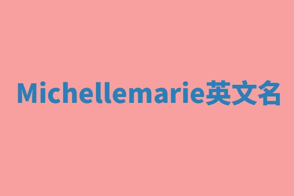 Michellemarie英文名