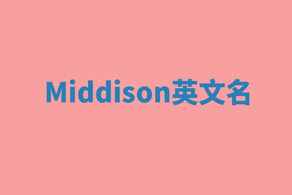 Middison英文名