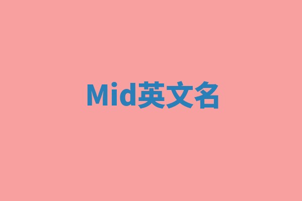 Mid英文名