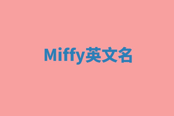Miffy英文名