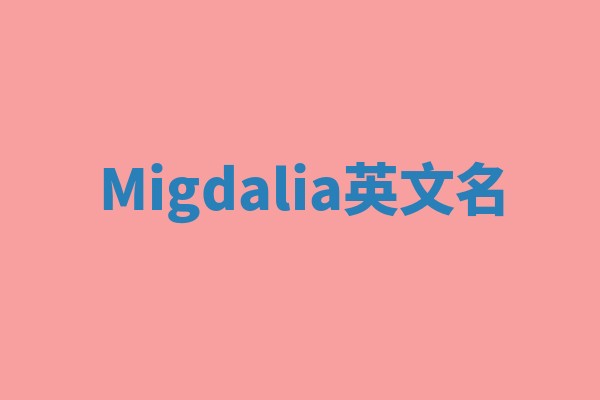 Migdalia英文名 Migdalia英文名
