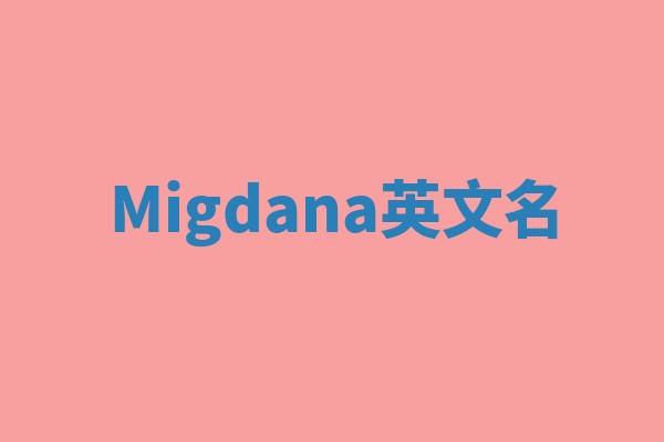 Migdana英文名