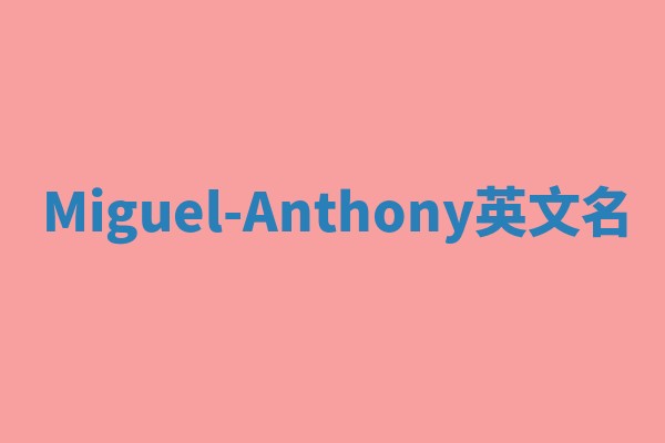 Miguel-Anthony英文名