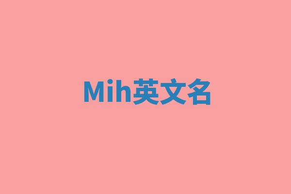 Mih英文名 Mih英文名