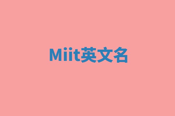 Miit英文名 Miit英文名