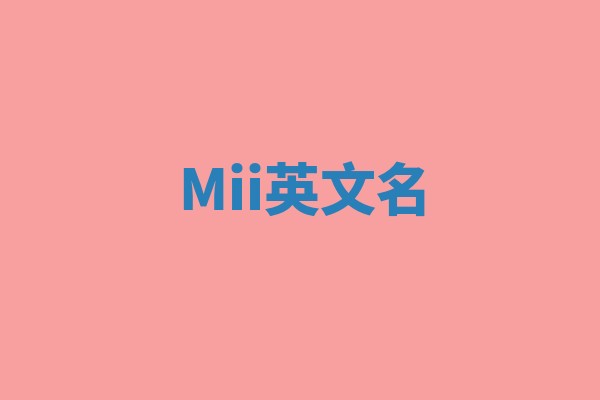 Mii英文名