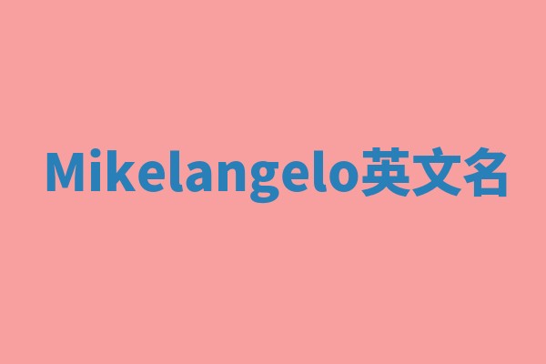 Mikelangelo英文名