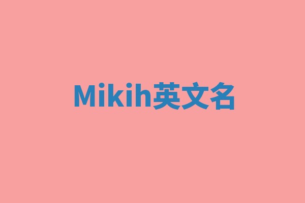 Mikih英文名