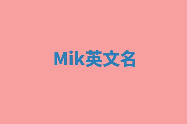 Mik英文名 Mik英文名