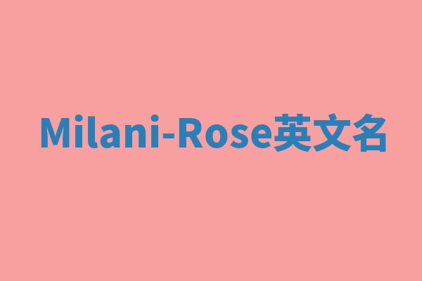 Milani-Rose英文名