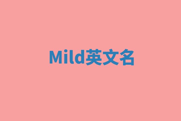 Mild英文名