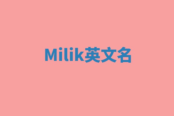 Milik英文名