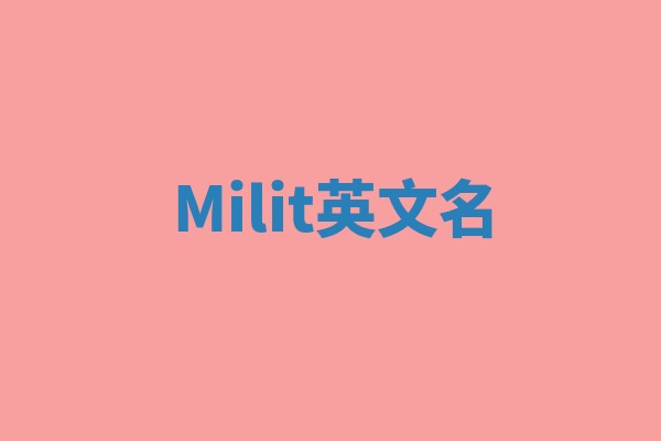 Milit英文名