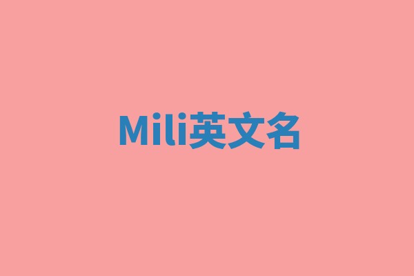 Mili英文名