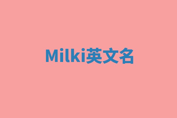 Milki英文名