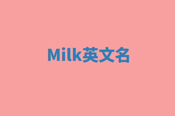 Milk英文名