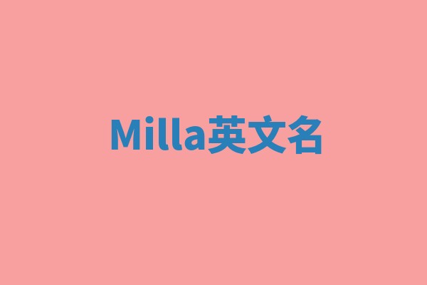 Milla英文名