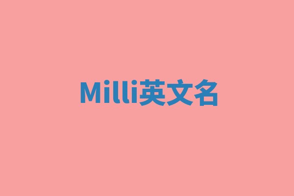 Milli英文名