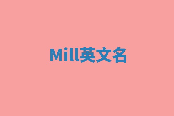 Mill英文名