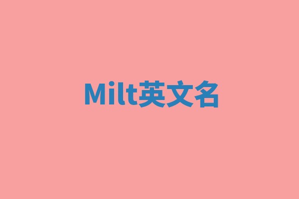 Milt英文名