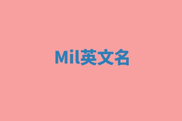 Mil英文名 Mil英文名