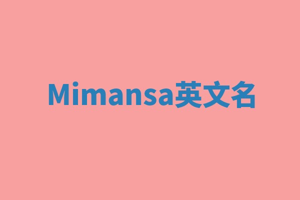 Mimansa英文名 Mimansa英文名