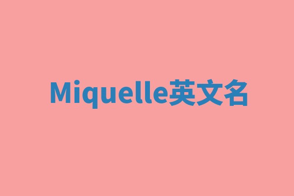 Miquelle英文名