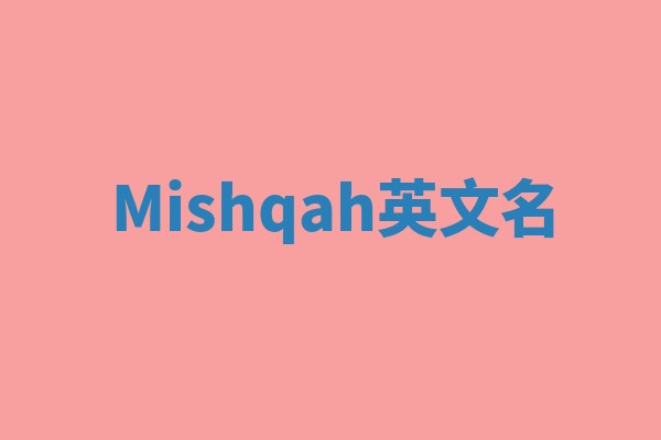 Mishqah英文名
