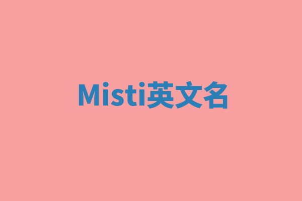 Misti英文名