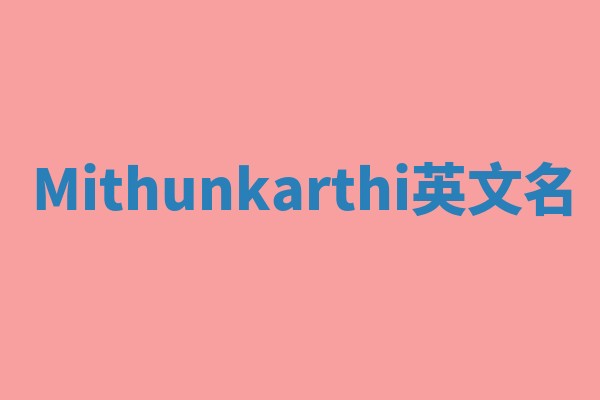 Mithunkarthi英文名 Mithunkarthi英文名