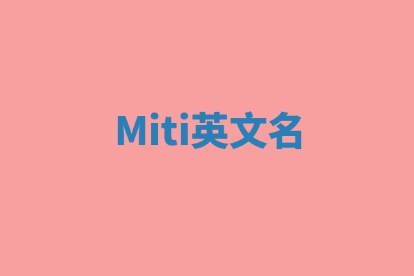 Miti英文名 Miti英文名