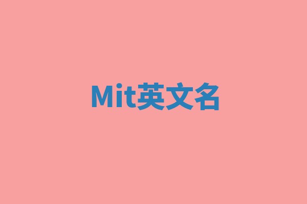 Mit英文名 Mit英文名