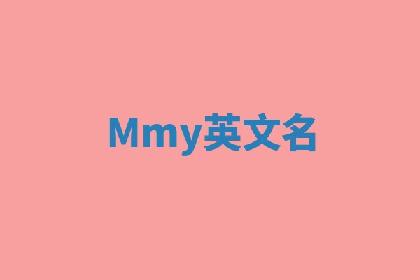 Mmy英文名 Mmy英文名