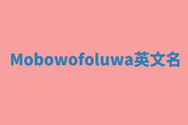 Mobowofoluwa英文名