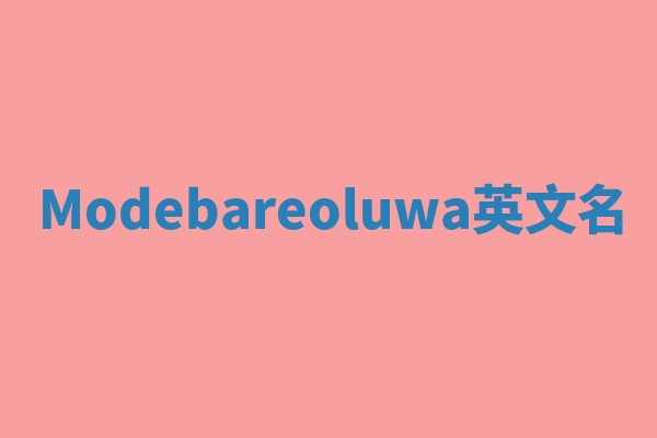 Modebareoluwa英文名